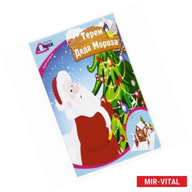 Фото Терем Деда Мороза: книжка-мастерилка