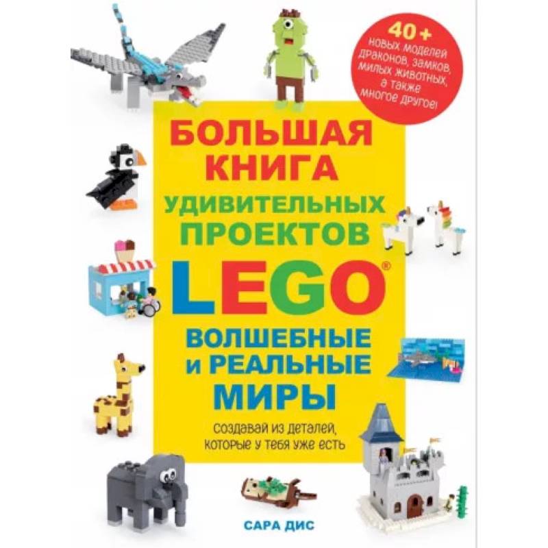 Фото Большая книга удивительных проектов LEGO. Волшебные и реальные миры