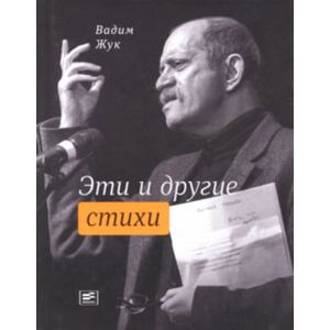 Фото Эти и другие стихи