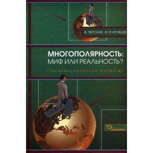 Фото Многополярность: миф или реальность