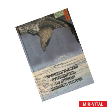 Фото Хронологический путеводитель по странам Дальнего Востока