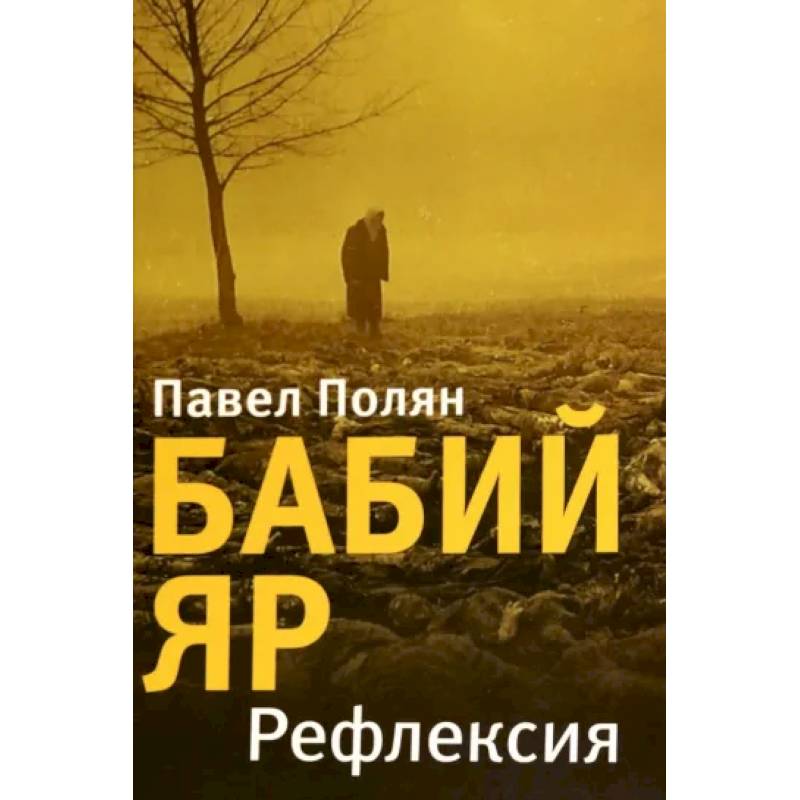 Фото Бабий Яр. Рефлексия
