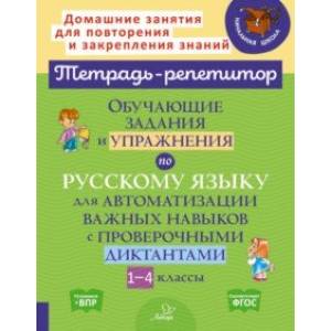 Фото Русский язык. 1-4 классы. Обучающие задания и упражнения для автоматизации важных навыков. ФГОС