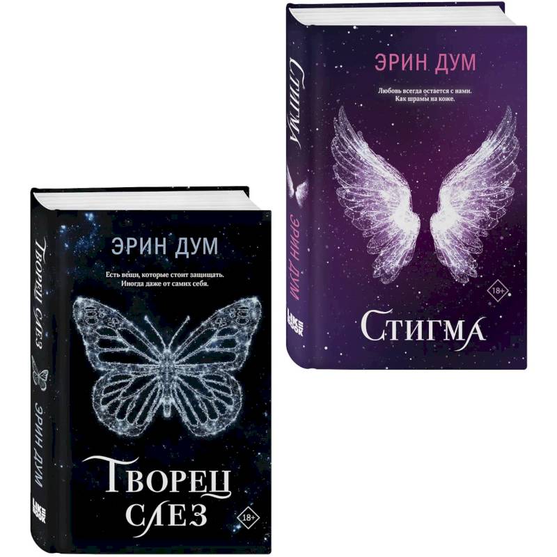Фото Комплект из 2-х книг. Творец слез + Стигма