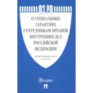 Фото ФЗ РФ 'О социальных гарантиях сотрудникам органов внутренних дел Российской Федерации'