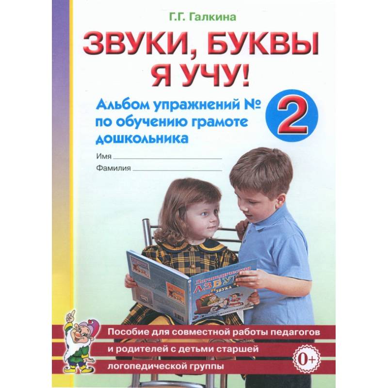 Фото Звуки, буквы я учу! Альбом упражнений №2