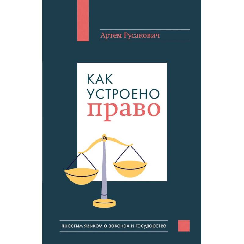 Фото Как устроено право: простым языком о законах и государстве