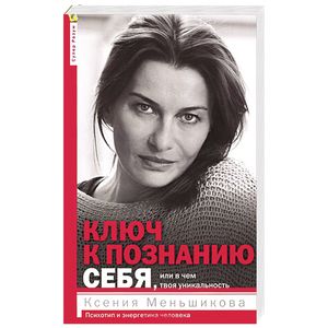 Фото Ключ к познанию себя, или в чем твоя уникальность. Психотип и энергетика человека