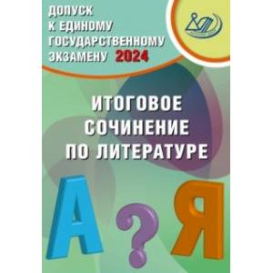 Фото Допуск к Единому государственному экзамену 2024. Итоговое сочинение по литературе