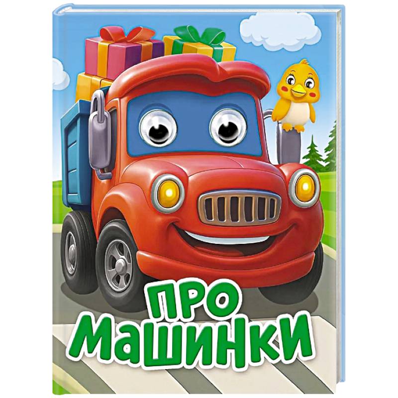 Фото Про машинки
