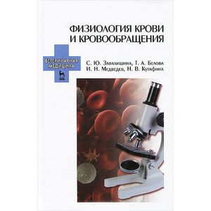 Фото Физиология крови и кровообращения. Учебное пособие