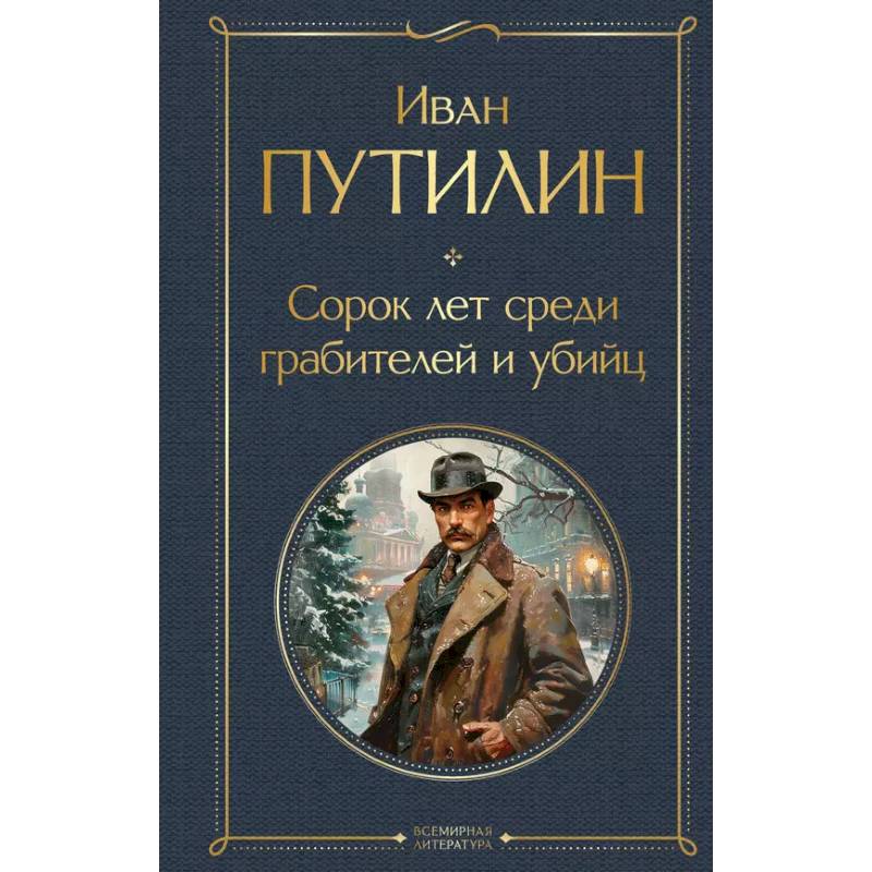 Фото Русские Шерлоки Холмсы (набор из 2 книг: «Уголовный мир царской России», «Сорок лет среди грабителей и убийц»)