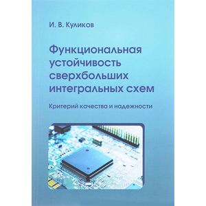 Фото Функциональная устойчивость сверхбольших интегральных схем