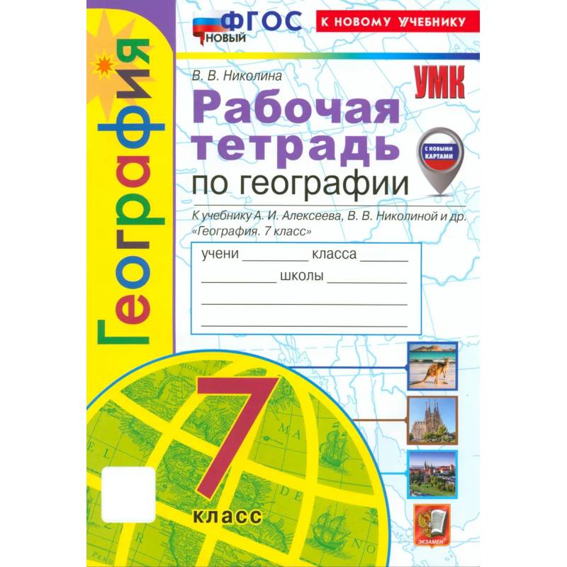 Фото География 7 класс. Рабочая тетрадь к учебнику А. И. Алексеева и др.
