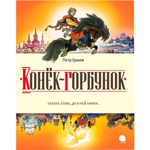 Фото Конек-горбунок