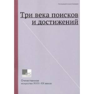 Фото Три века поисков и достижений. Отечественное искусство XVII-ХХ веков