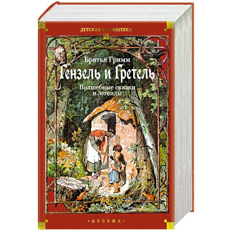 Фото Гензель и Гретель: Волшебные сказки и легенды