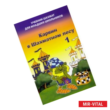 Фото Карвин в Шахматном лесу. Часть 1. Учебник шахмат для младших школьников