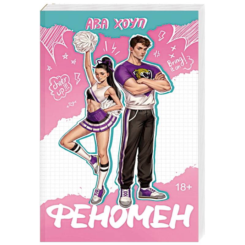 Фото Феномен (Ягуары #1)