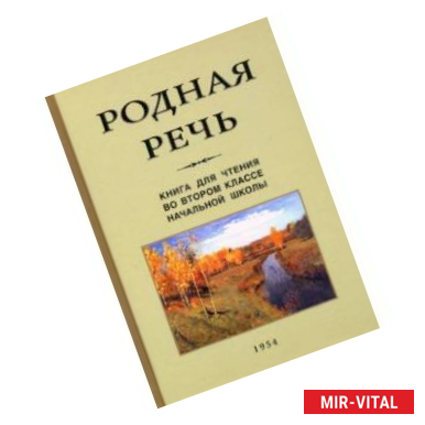 Фото Родная речь. Книга для чтения во втором классе начальной школы (1954)