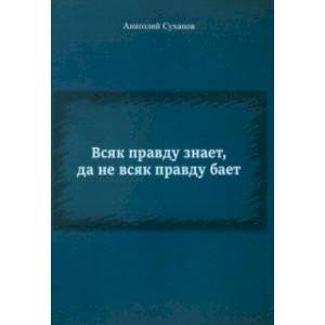 Фото Всяк правду знает, да не всяк правду бает