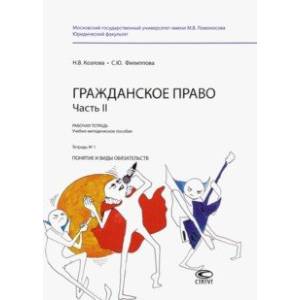 Фото Гражданское право. Часть II. Рабочая тетрадь № 1. Понятие и виды обязательств