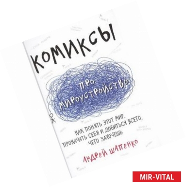 Фото Комиксы про мироустройство. Как понять этот мир, прокачать себя и добиться всего, чего захочешь