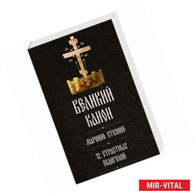 Фото Великий покаянный канон святого Андрея Критского. Мариино стояние. 12 Страстных Евангелий