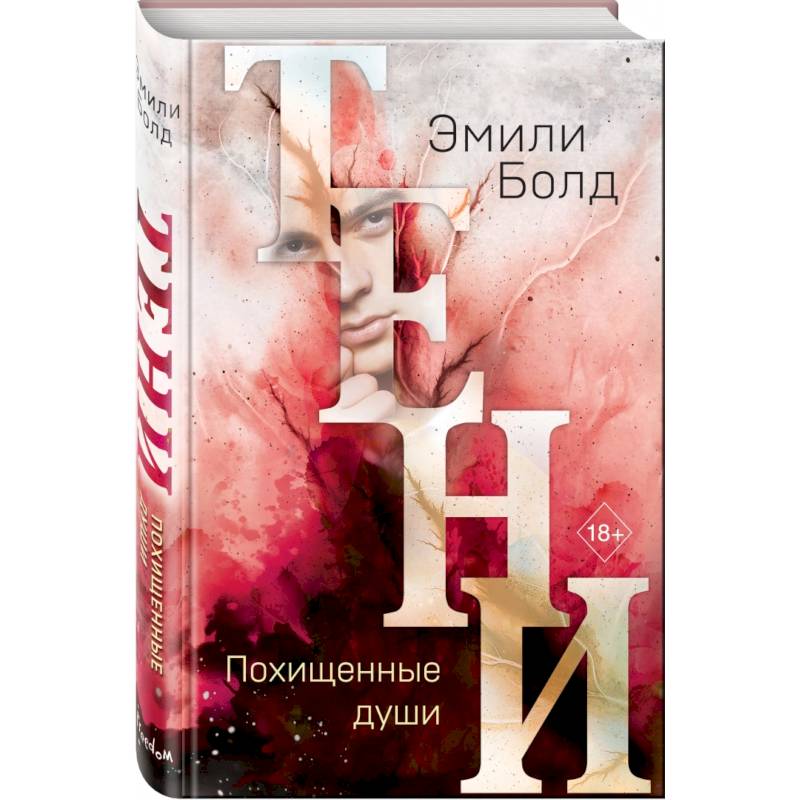 Фото Тени. Похищенные души