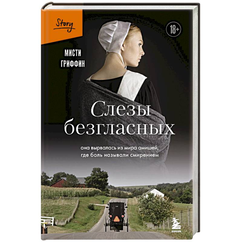 Фото Слезы безгласных. Она вырвалась из мира амишей, где боль называли смирением