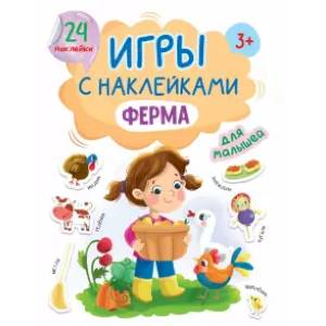 Фото Игры с наклейками Ферма