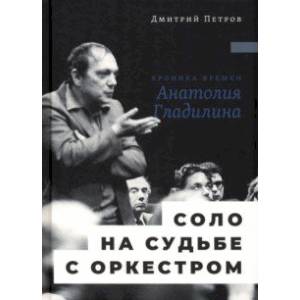Фото Соло на судьбе с оркестром. Хроника времен Анатолия Гладилина