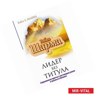 Фото Лидер без титула. Современная притча об истинном успехе