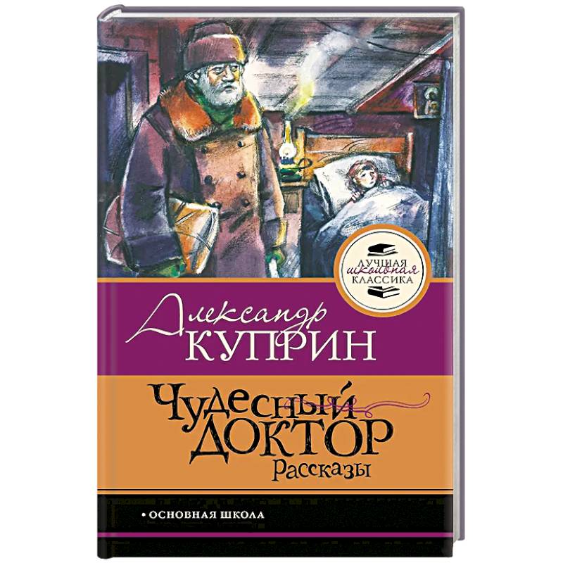 Фото Чудесный доктор.Рассказы