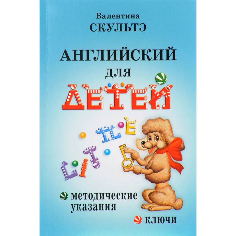 Фото Английский для детей. Методические указания и ключи. Скультэ В.И.