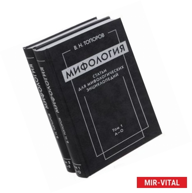 Фото Мифология. Статьи для мифологических энциклопедий. В 2-х томах