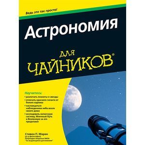 Фото Астрономия для 'чайников'