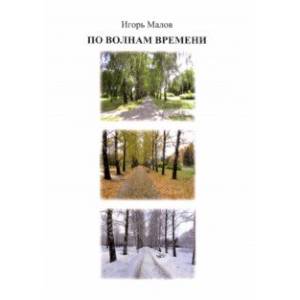 Фото По волнам времени. Стихи