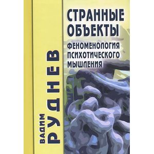 Фото Странные объекты. Феноменология психотического мышления