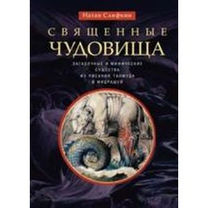 Фото Священные чудовища. Загадочные и мифические существа из писания, талмуда и мидрашей