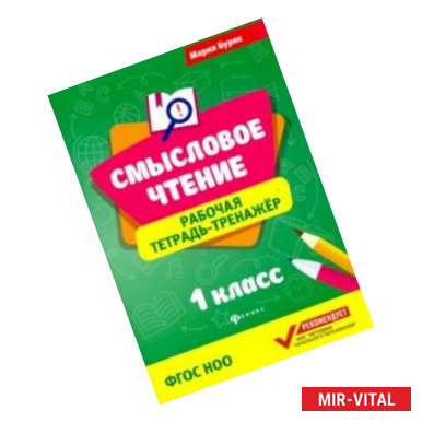 Фото Смысловое чтение. Рабочая тетрадь-тренажер. 1 класс