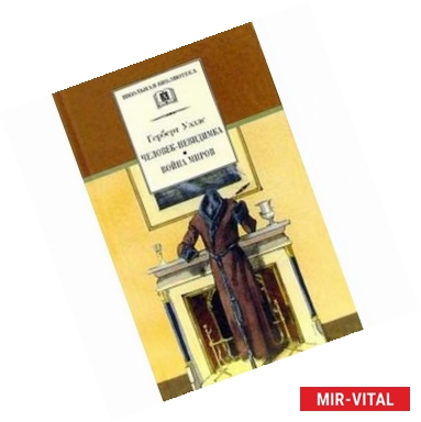 Фото Человек-невидимка. Война миров: Романы и рассказы