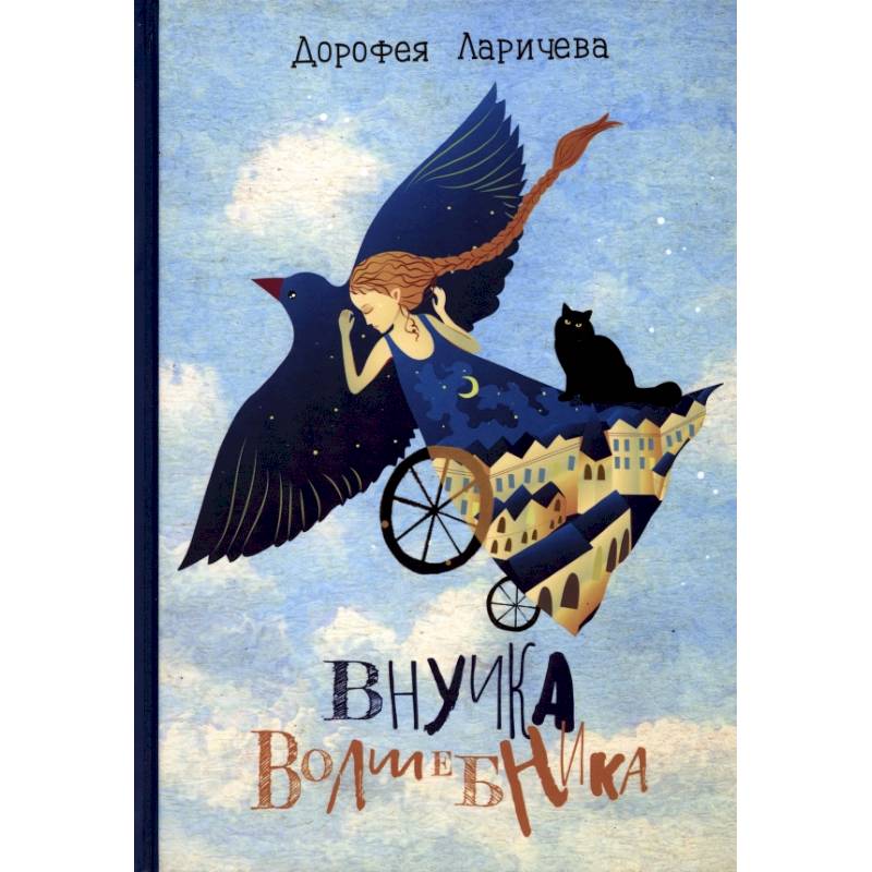 Фото Внучка волшебника