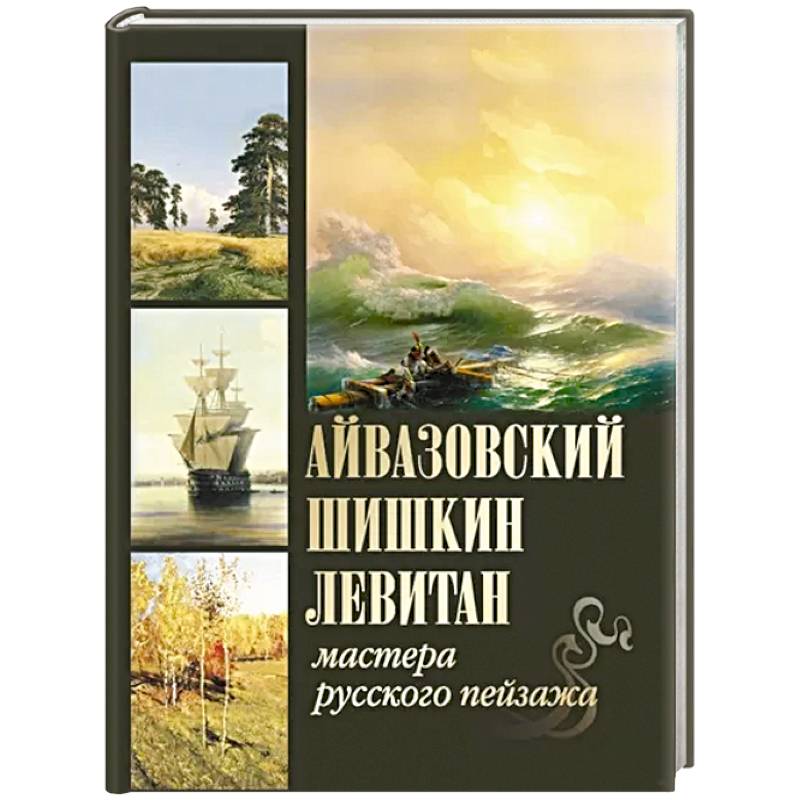 Фото Айвазовский. Шишкин. Левитан. Мастера русского пейзажа