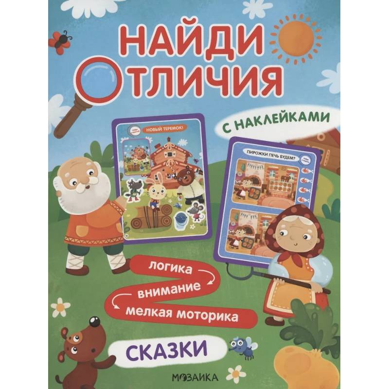 Фото Найди отличия. Сказки