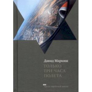 Фото Только три часа полета