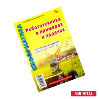 Фото Робототехника в примерах и задачах