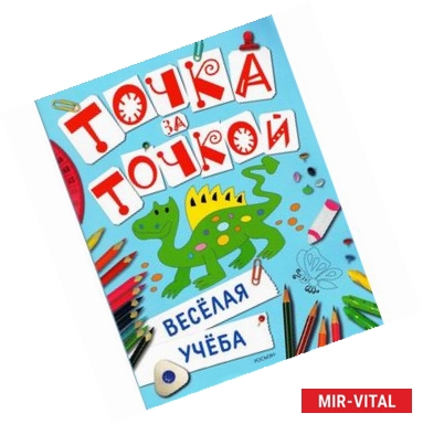 Фото Точка за точкой