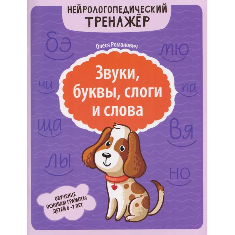 Фото Звуки, буквы, слоги и слова: обучение основам грамоты детей 6-7 лет