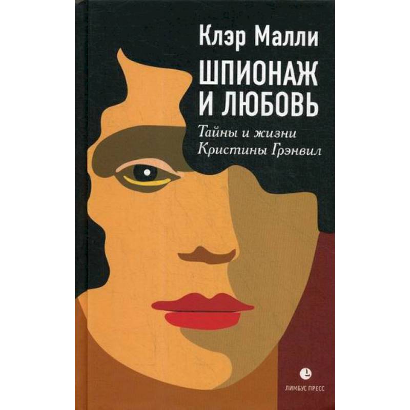 Фото Шпионаж и любовь. Тайны и жизни Кристины Грэнвил